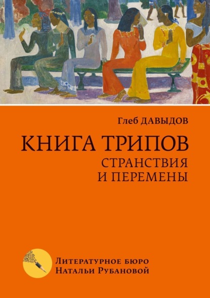 Книга Глеб Давыдов Книга трипов. Странствия и перемены