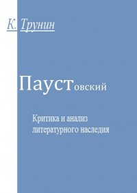 Книга Константин Трунин Паустовский. Критика и анализ литературного наследия