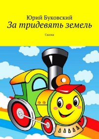 Книга Юрий Буковский За тридевять земель. Сказка