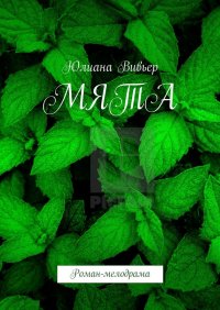 Книга Юлиана Вивьер Мята. Роман-мелодрама