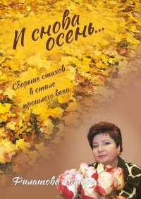 Книга Тамара Филатова И снова осень. Сборник стихов в стиле прошлого века