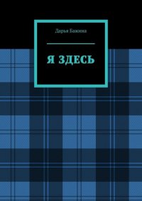 Книга Дарья Бажина Я ЗДЕСЬ