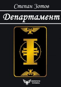Книга Степан Зотов Департамент