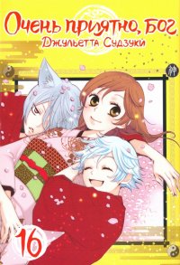 Книга Джульетта Судзуки Очень приятно, бог. Том 16