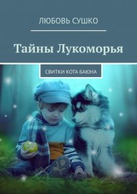 Книга Любовь Сушко Тайны Лукоморья. Свитки кота Баюна