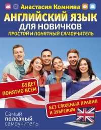 Книга А. А. Комнина Английский для новичков. Простой и понятный самоучитель