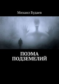 Книга Михаил Будаев Поэма подземелий