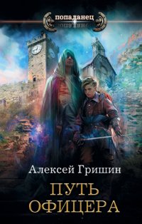 Книга Алексей Гришин Путь офицера