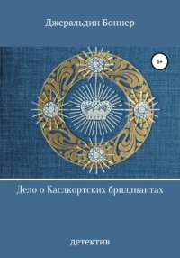 Книга Джеральдин Боннер Дело о Каслкортских бриллиантах