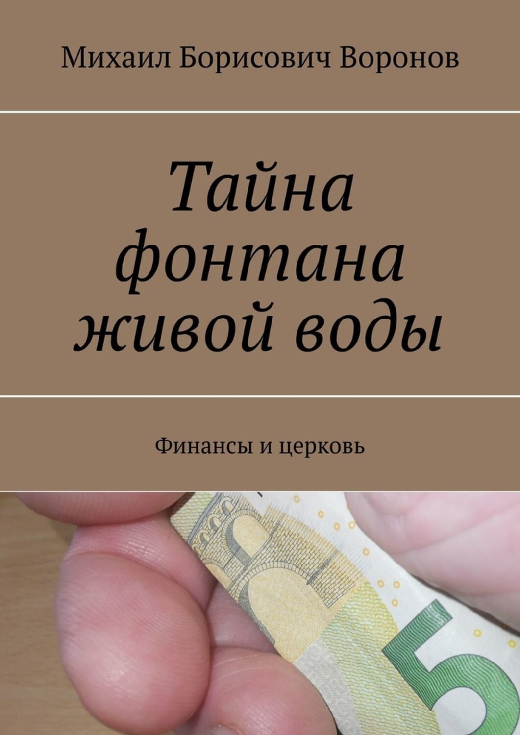 Книга Михаил Борисович Воронов Тайна фонтана живой воды. Финансы и церковь