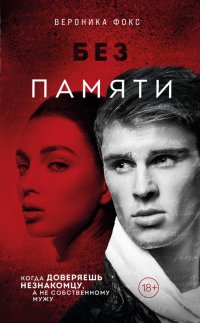 Книга Вероника Фокс Без памяти