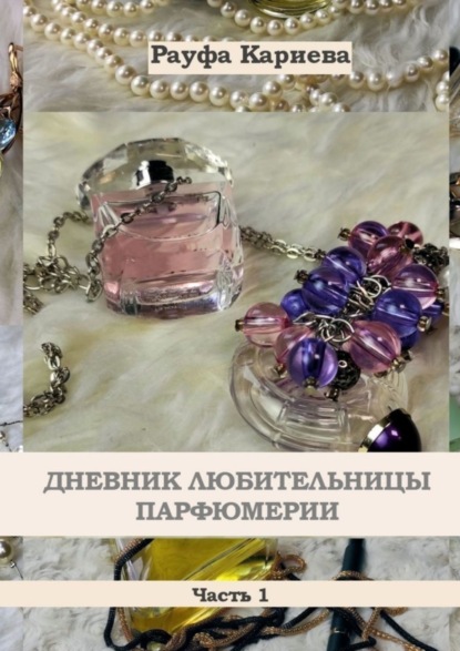 Книга Рауфа Кариева Дневник любительницы парфюмерии. Часть 1