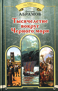 Книга Дмитрий Абрамов Тысячелетие вокруг Черного моря