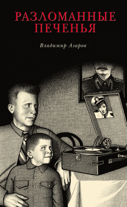 Книга Владимир Азаров Разломанные печенья