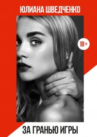 Книга Юлиана Шведченко За гранью игры