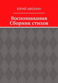 Книга Юрий Афонин Воспоминания. Сборник стихов