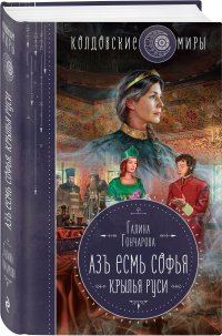Книга Галина Гончарова Азъ есмь Софья. Крылья Руси
