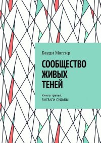 Книга Бауди Маггир Сообщество живых теней. Книга третья. Зигзаги судьбы