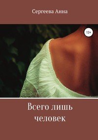 Книга Анна Игоревна Сергеева Всего лишь человек