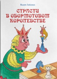 Книга Вадим Зайдман Страсти в Обормотовом королевстве