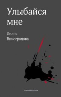 Книга Лилия Виноградова Улыбайся мне