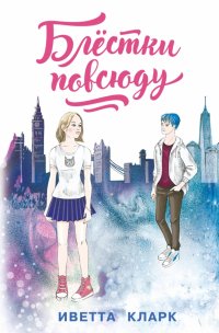 Книга Иветта Кларк Блёстки повсюду