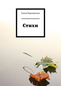 Книга Елена Королевская Стихи