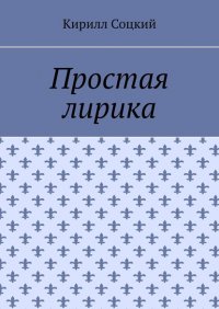 Книга Кирилл Соцкий Простая лирика