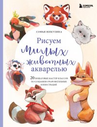 Книга Софья Никулина Рисуем милых животных акварелью. 20 пошаговых мастер-классов по созданию очаровательных иллюстраций