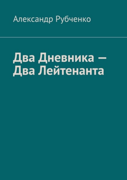 Книга Александр Рубченко Два Дневника – Два Лейтенанта