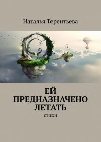 Книга Наталья Терентьева Ей предназначено летать. Стихи