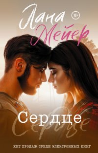 Книга Лана Мейер, Оксана Шокина Сердце
