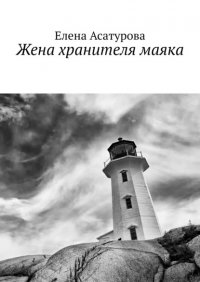 Книга Елена Асатурова Жена хранителя маяка