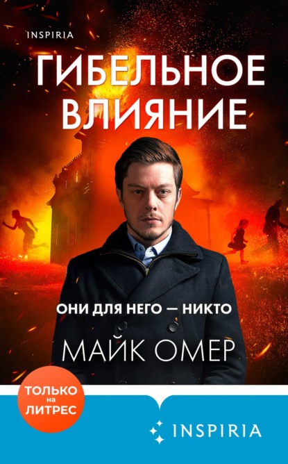 Книга Майк Омер Гибельное влияние