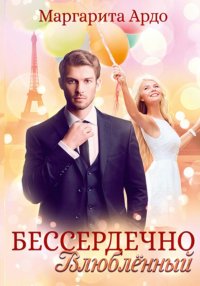 Книга Маргарита Ардо, Тамара Некрасова Бессердечно влюбленный
