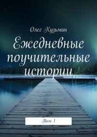 Книга Олег Кузьмин Ежедневные поучительные истории. Том 1