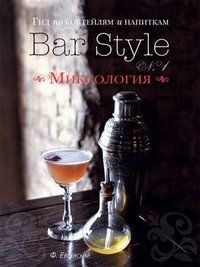 Книга Федор Евсевский Гид по коктейлям и напиткам Bar Style №1. Миксология (подарочное издание)