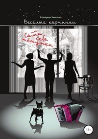 Книга Екатерина Владимировна Зинькова Веселые картинки, или Сами себе тётушки