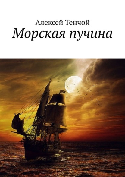 Книга Алексей Тенчой Морская пучина