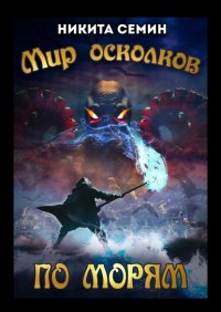 Книга Никита Семин Мир осколков. По морям
