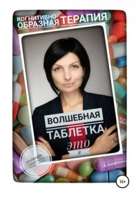 Книга Анастасия Колендо-Смирнова Волшебная таблетка это Я