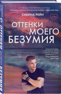 Книга Сабина Рейн Оттенки моего безумия