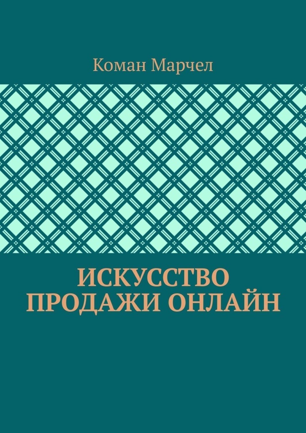 Книга Коман Марчел Искусство продажи онлайн