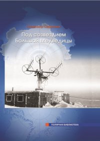 Книга Владимир Сафронов Под Созвездием Большой Медведицы. Часть 1: Путь на дрейфующий лед