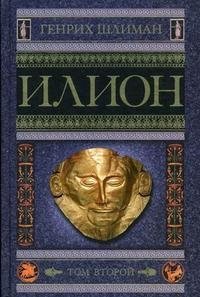 Книга Генрих Шлиман Илион. Город и страна троянцев. Том 2