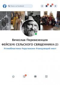 Книга протоиерей Вячеслав Перевезенцев Фейсбук сельского священника 2. #глиобластома #круг жизни #танцующий мост