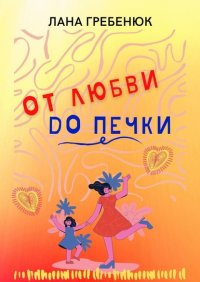 Книга Лана Гребенюк От любви до печки