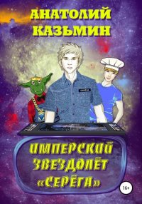 Книга Анатолий Казьмин Имперский звездолёт Серёга