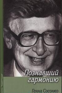 Книга Генна Сосонко Познавший гармонию