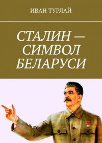 Книга Иван Турлай Сталин – символ Беларуси